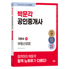 2024 박문각 공인중개사 기본서 2차 부동산공법:제35회 공인중개사 시험대비