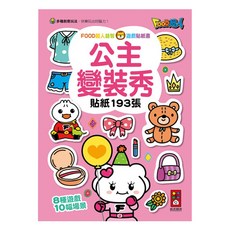 風車圖書 公主變裝秀 FOOD超人益智遊戲貼紙書 (193張貼紙) 女孩變裝遊戲