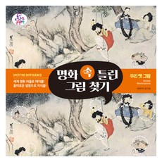 명화 속 틀린 그림 찾기 7: 우리 옛그림, 펀앤아트 랩, 펀앤아트 - 아트랩