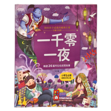 風車 一千零一夜 Set 精選26篇阿拉伯民間故事, 1本