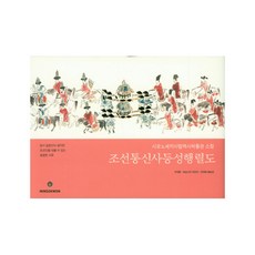 조선통신사