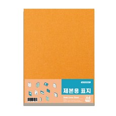 영아트 ASTROPRINT 제본용표지 300g 100p, 오렌지, A4