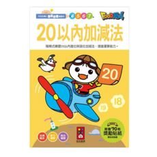 FOOD超人 20以內加減法學前必備練習本，附贈70枚獎勵貼紙, 風車