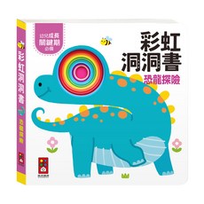 風車圖書 彩虹洞洞書 恐龍探險, 高品質紙板材質, 防水更耐用