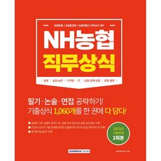 NH농협 직무상식:농협은행 농협중앙회 농협계열사 직무상식 대비, 서원각