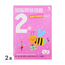 Tony Culture 2歲頭腦開發遊戲 動動手動動腦 2 in 1, 2本