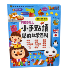 風車圖書 FOOD超人 小手點讀學前啟蒙百科