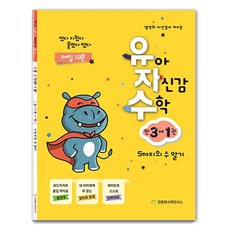 유자수 : 유아 자신감 수학, 만 3세/1권 천종현수학연구소