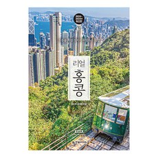 리얼 홍콩 2024~2025 : 홍콩을 가장 멋지게 여행하는 방법, 임요희, 정의진, 한빛미디어