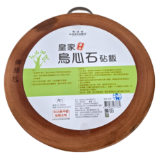 GOZENBO 御膳坊 皇家烏心石砧板 圓 尺1, 1個