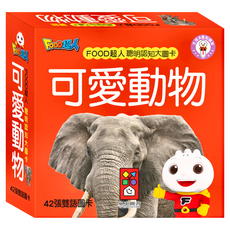 FOOD超人 聰明認知大圖卡 可愛動物，42張雙語圖卡, 1組