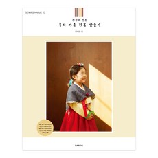 소잉 하루에 Vol 23: 정성이 깃든 우리 가족 한복 만들기:, 핸디스(HANDIS), 핸디스 소잉스토리