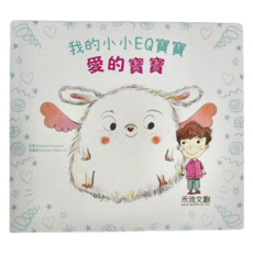 禾流文創 我的小小EQ寶寶：愛的寶寶, 不適用