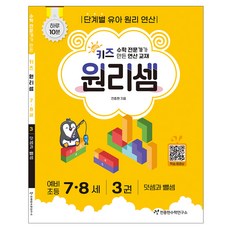 키즈 원리셈 7-8세: 전문가가 만든 연산 교재, 수학, 3권