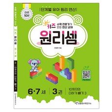 키즈 원리셈 : 수학 전문가가 만든 연산 교재, 6-7세/3권 수학, 6-7세/3권