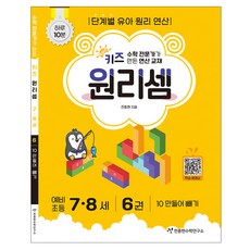 키즈 원리셈 7-8세: 전문가가 만든 연산 교재, 수학, 6권