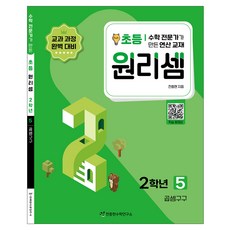 원리셈 : 전문가가 만든 연산 교재, 수학, 초등2학년/5권 수학-5권, 초등2학년