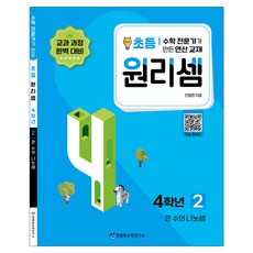 원리셈 : 전문가가 만든 연산 교재, 수학, 초등4학년/2권 수학-2권, 초등4학년