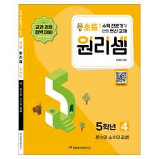 원리셈: 전문가가 만든 연산 교재, 수학, 초등5학년/4권 수학-4권, 초등5학년