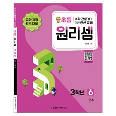 원리셈: 전문가가 만든 연산 교재, 수학, 초등 3학년/6권