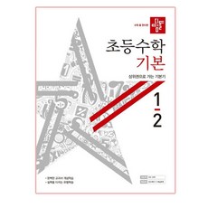 초등수학 기본편 1-2, 디딤돌