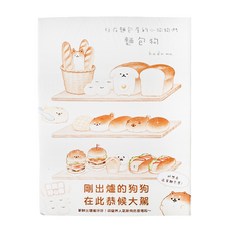 布克文化 麵包狗 : 住在麵包屋的小狗狗們
