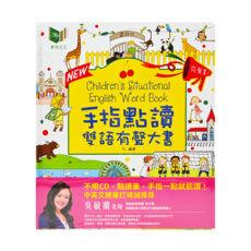 華碩文化 手指點讀雙語有聲大書 Children's Situational English Word Book 兒童基礎英語學習入門大書