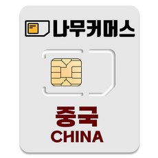 나무커머스 중국 VPN 불필요 유심칩, 1개, 5일, 총 3GB 소진시 저속 무제한