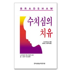 수치심의 치유, 존 브래드쇼, 상세페이지 참조, 한국상담심리연구원 존 브래드쇼, 상세페이지 참조, 한국상담심리연구원
