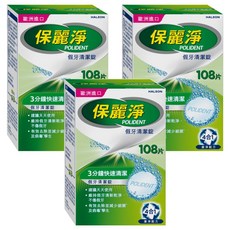 POLIDENT 保麗淨 假牙清潔錠 108片 快速清潔 99.9%殺菌力, 3盒