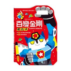 世一 百變金剛手提著色本 (32頁著色圖案+68張貼紙) 兒童繪畫塗色本 手提設計 方便攜帶