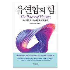 [상상스퀘어]유연함의 힘 : 유연함으로...