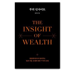 [생각지도]부의 인사이트 : 청담캔디언니가 들려주는 일과 사업 인생에 관한 77가지 조언 (양장), 생각지도, 함서경
