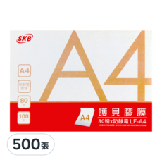 SKB 文明 護貝膠膜, A4, 500張