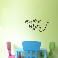 원에이엠 캘리그라피 포인트스티커 반짝 반짝 빛나는, 진회