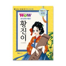 Wow 송도삼절의 예술인 황진이:꿈꾸는 어린이를 위한 한국사 위인 만화, 형설아이