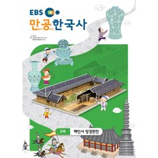 입체퍼즐 EBS만공한국사 고려 해인사장경판전, EBS