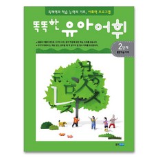 똑똑한유아어휘 2단계 3: 학습 어휘:독해력과 학습 능력의 기초 어휘력 프로그램, 웅진주니어, 똑똑한 유아 어휘, 상세 설명 참조