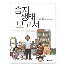 습지 생태보고서, 거북이북스 북이북스 습지 생태보고서