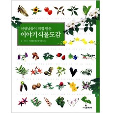 교학사 선생님들이 직접 만든 이야기 식물도감