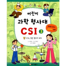 어린이 과학 형사대 CSI 3: CSI 멋진 형사가 되다, 가나출판사