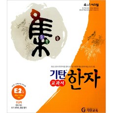 기탄한자 E단계 2집(초등1~3학년), 기탄교육, 1권, 초등1학년