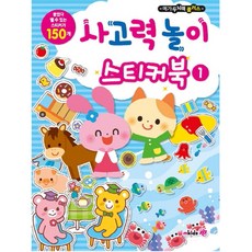 사고력 놀이 스티커북 1, mkids(엠키즈)