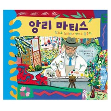 문학동네어린이 앙리 마티스