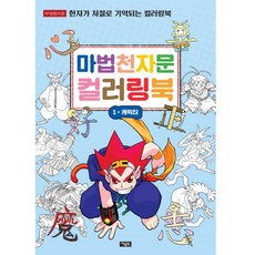 마법천자문 컬러링북 1 : 캐릭터, 아울북