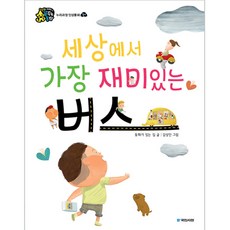 국민서관 꿈꾸는동화 2단계 세상에서 가장 재미있는 버스