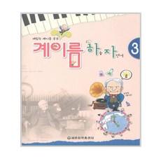 계이름 하늘 자전거 3 : 재밌는 계이름 공부, 세광음악출판사
