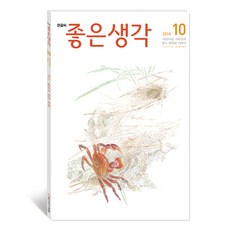 2021좋은생각10월호