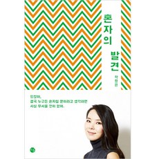 혼자의 발견, 달