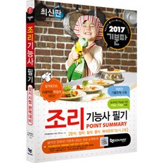 2017 기분파 조리기능사 필기 POINT SUMMARY(한식 양식 일식 중식 복어 조리기능사 공통) 개정판, 에듀웨이